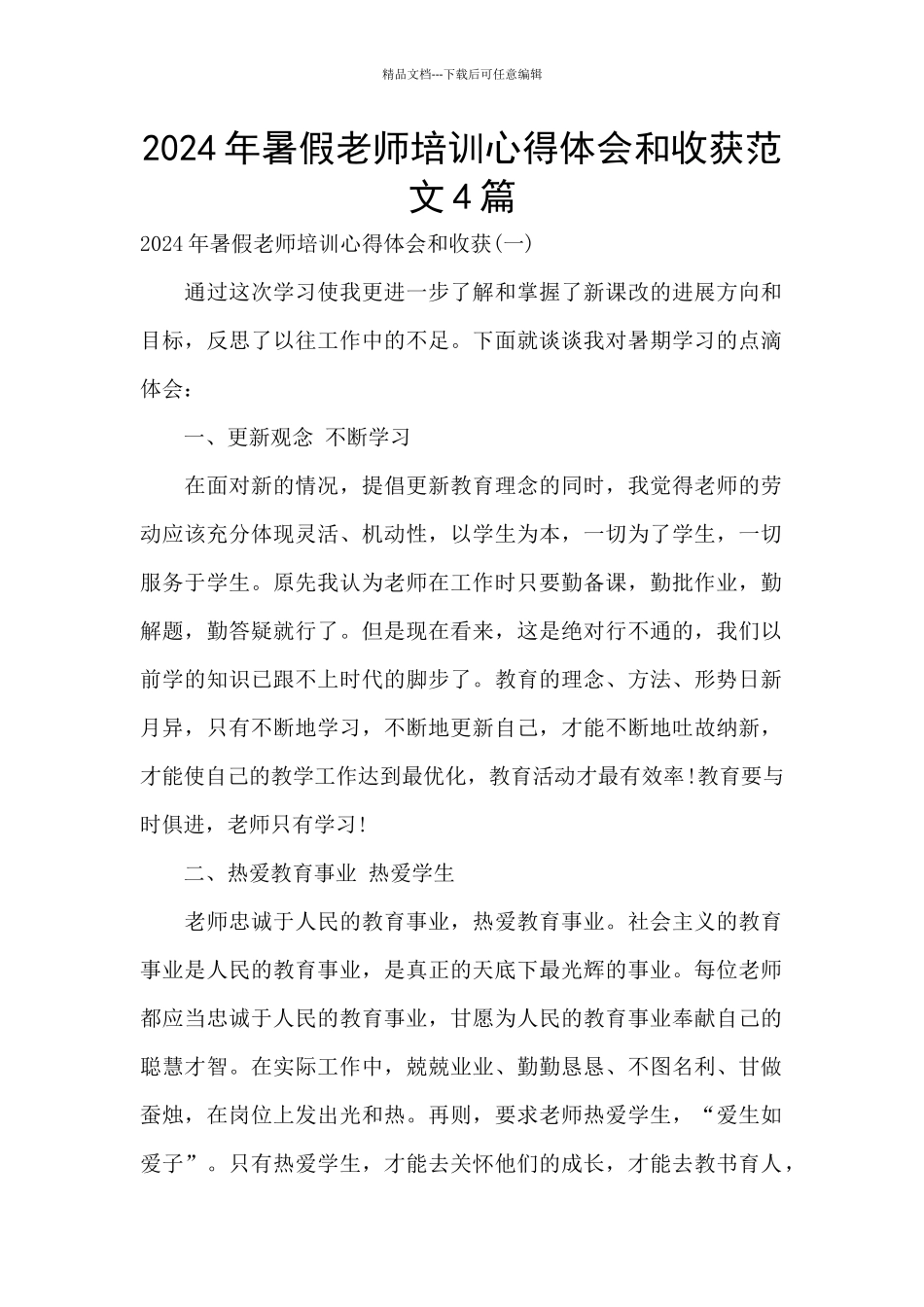 2024年暑假教师培训心得体会和收获范文4篇_第1页