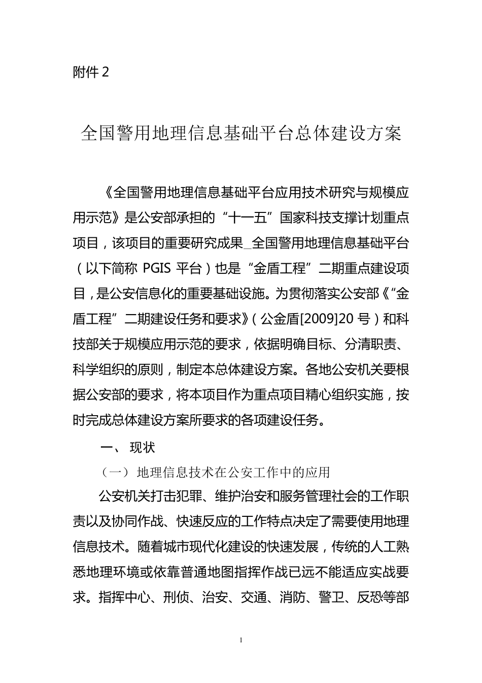 全国警用地理信息基础平台总体建设方案_第1页