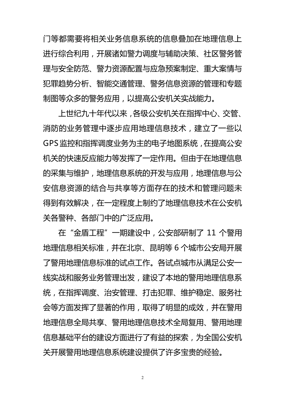 全国警用地理信息基础平台总体建设方案_第2页