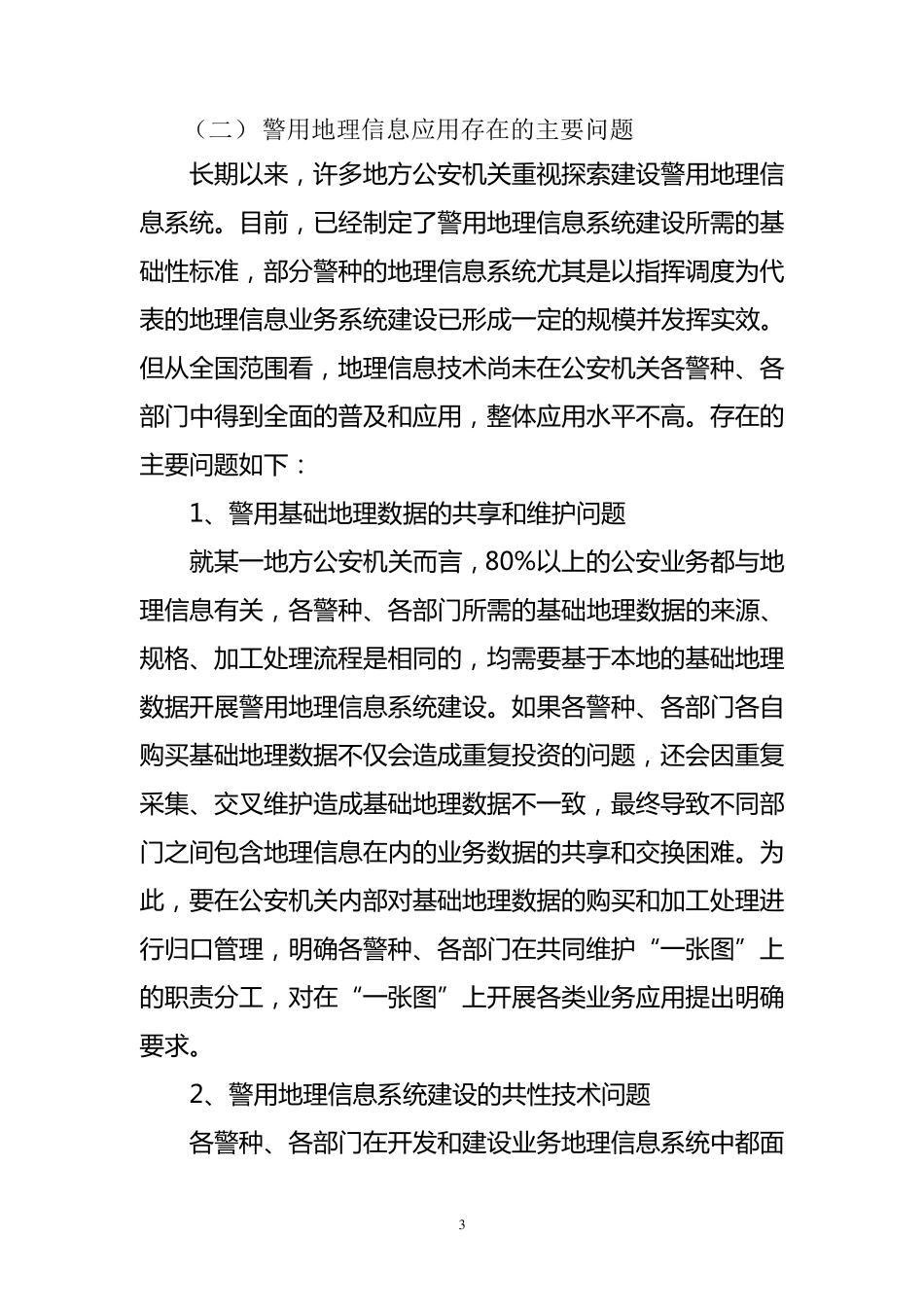 全国警用地理信息基础平台总体建设方案_第3页