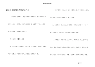 2024年暑假期末教师评语大全
