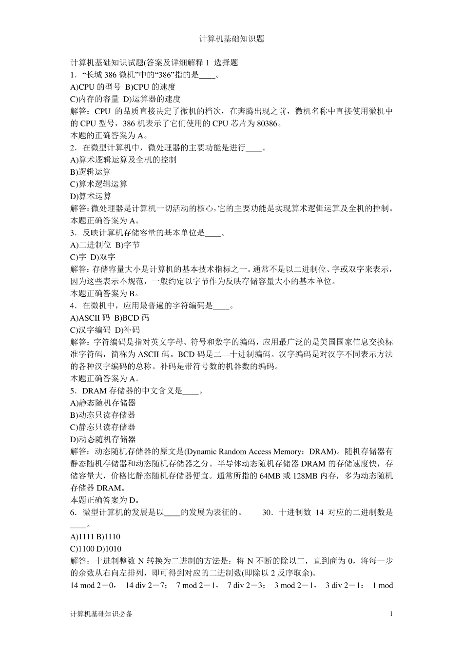 全国计算机一级基础知识复习资料_第1页