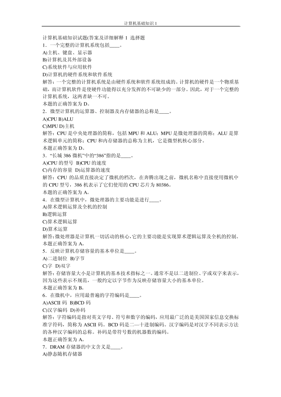 全国计算机一级基础知识试题_第1页