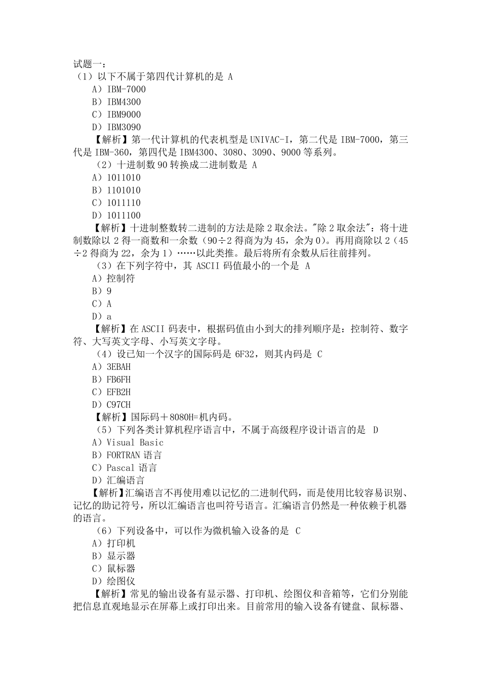 全国计算机一级理论考试试题汇总及答案解析(2014)_第1页