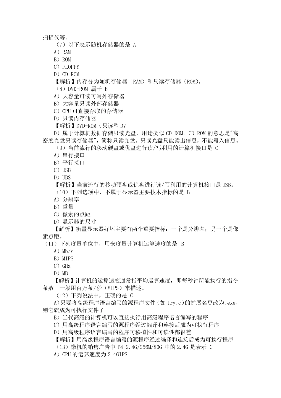 全国计算机一级理论考试试题汇总及答案解析(2014)_第2页