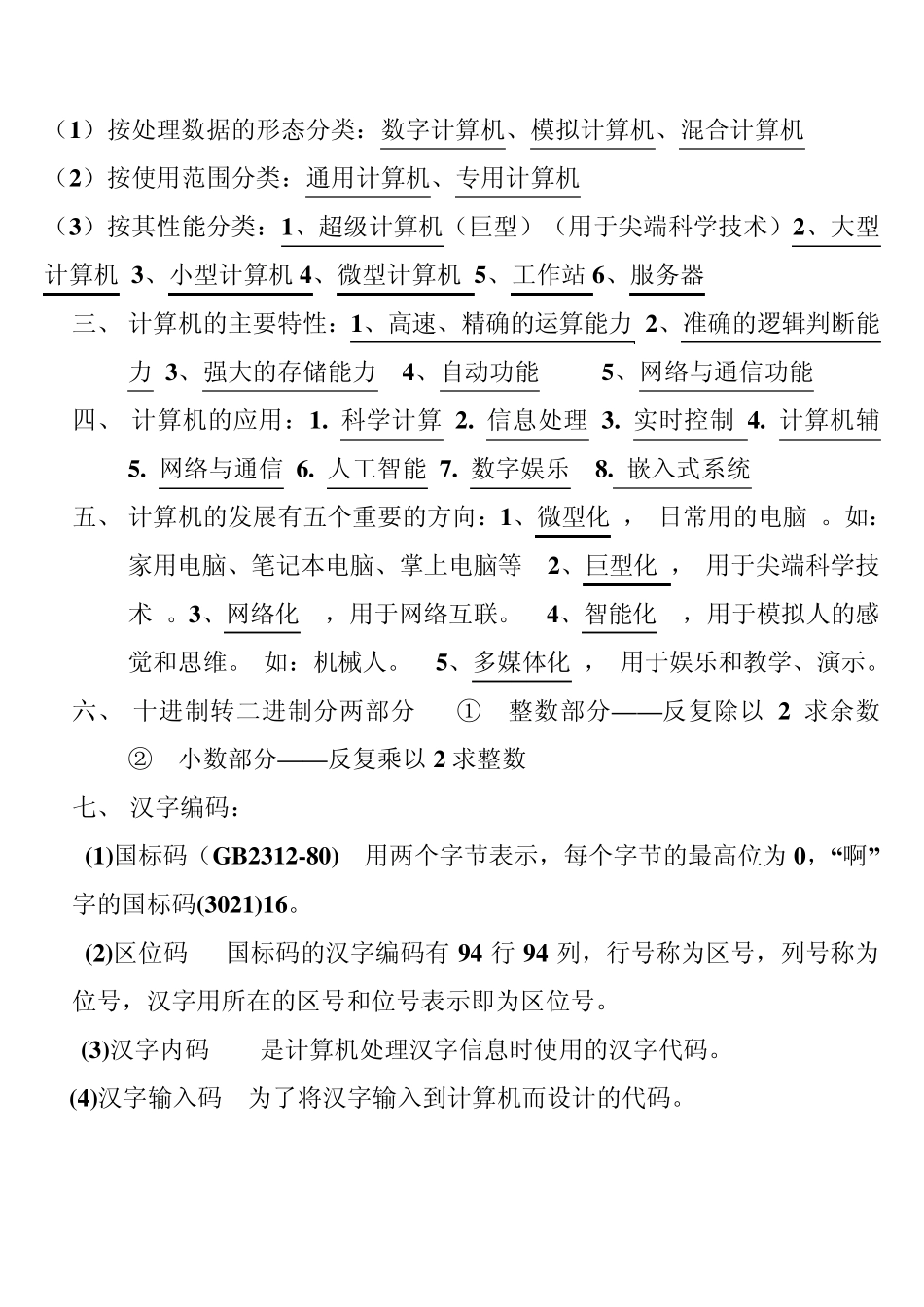 全国计算机一级等级考试复习要点_第2页