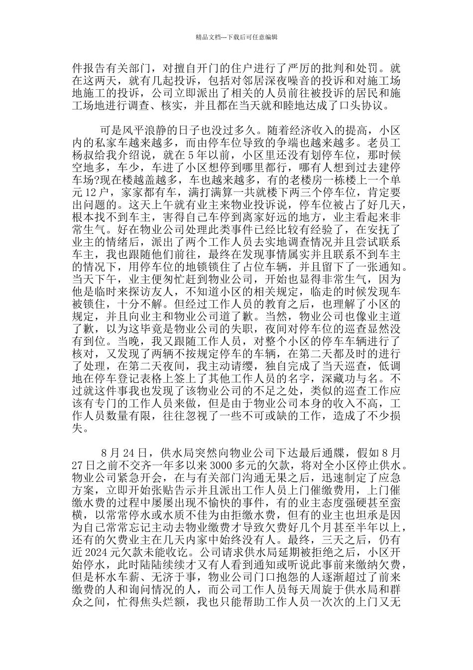 2024年暑假物业管理实践报告_第2页