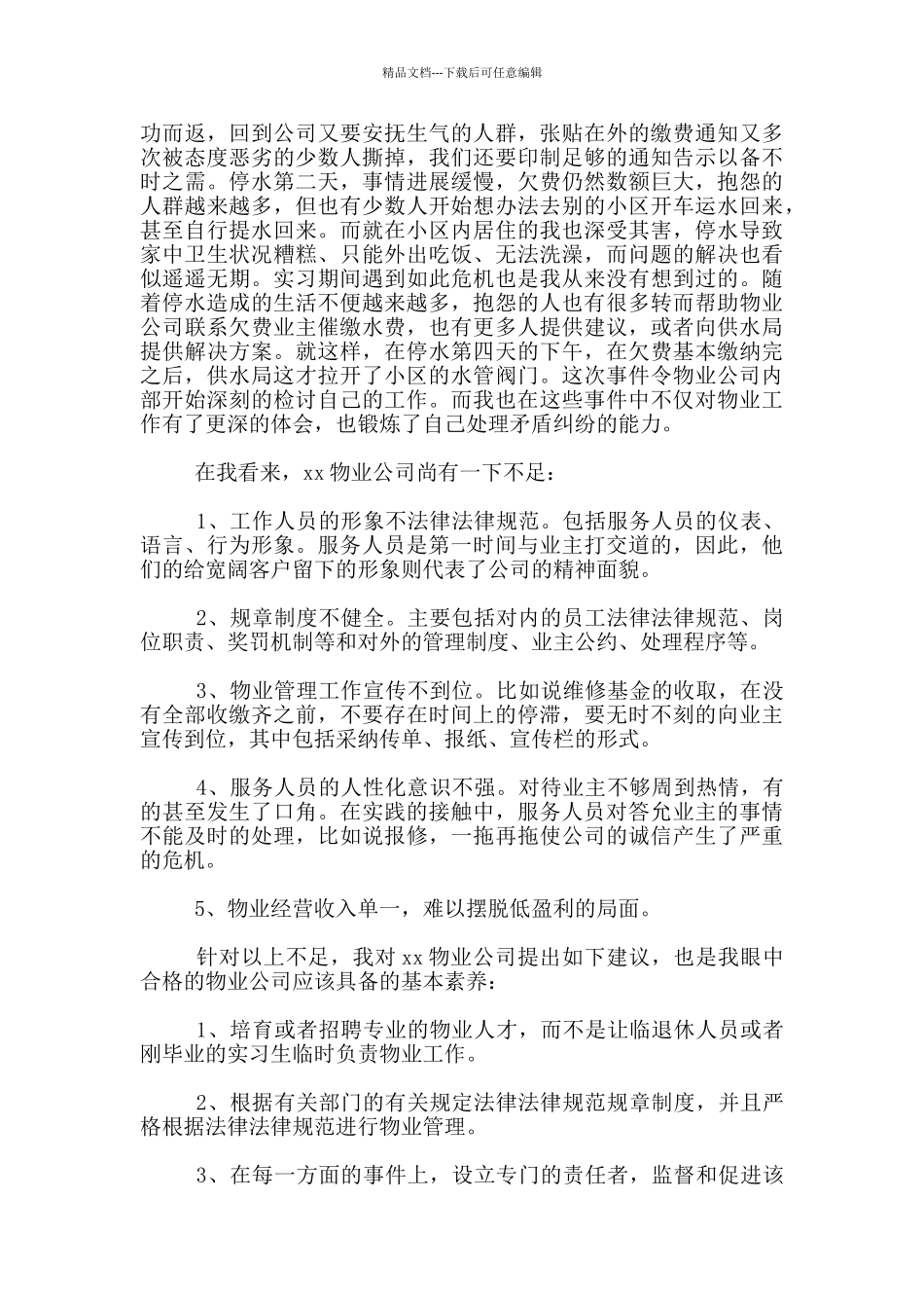 2024年暑假物业管理实践报告_第3页