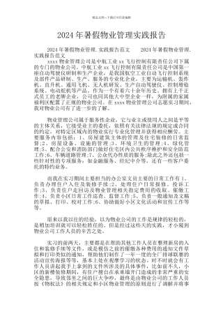 2024年暑假物业管理实践报告