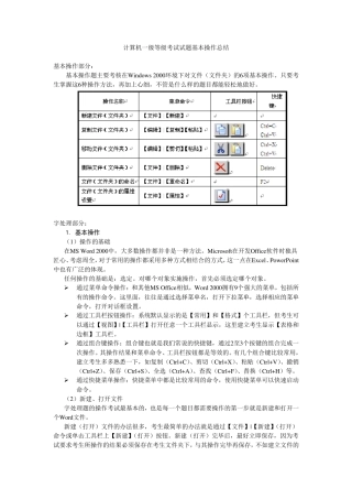 全国计算机一级等级考试试题基本操作注意点
