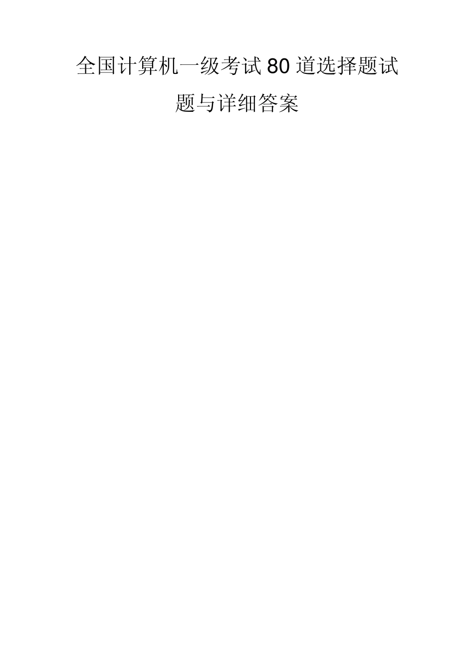 全国计算机一级考试80道选择题试题与详细答案_第1页