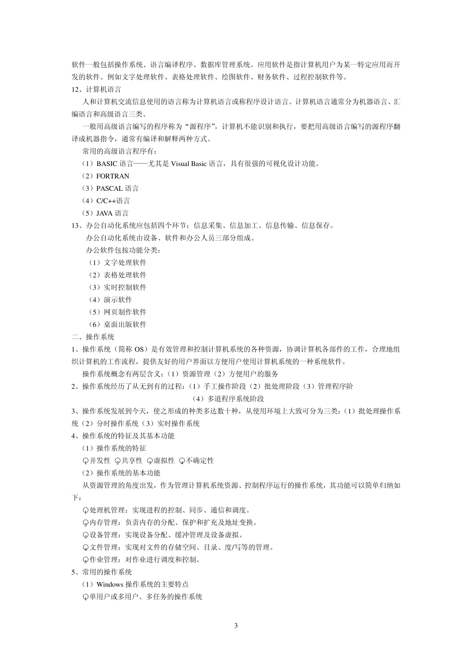 全国计算机一级考试复习资料_第3页