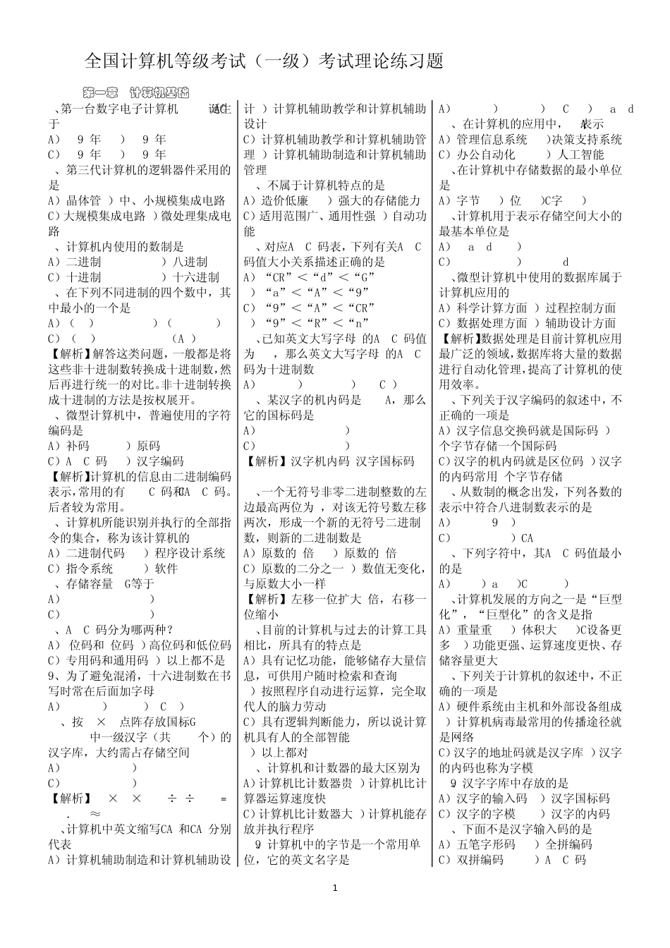 全国计算机一级考试理论模拟题_第1页