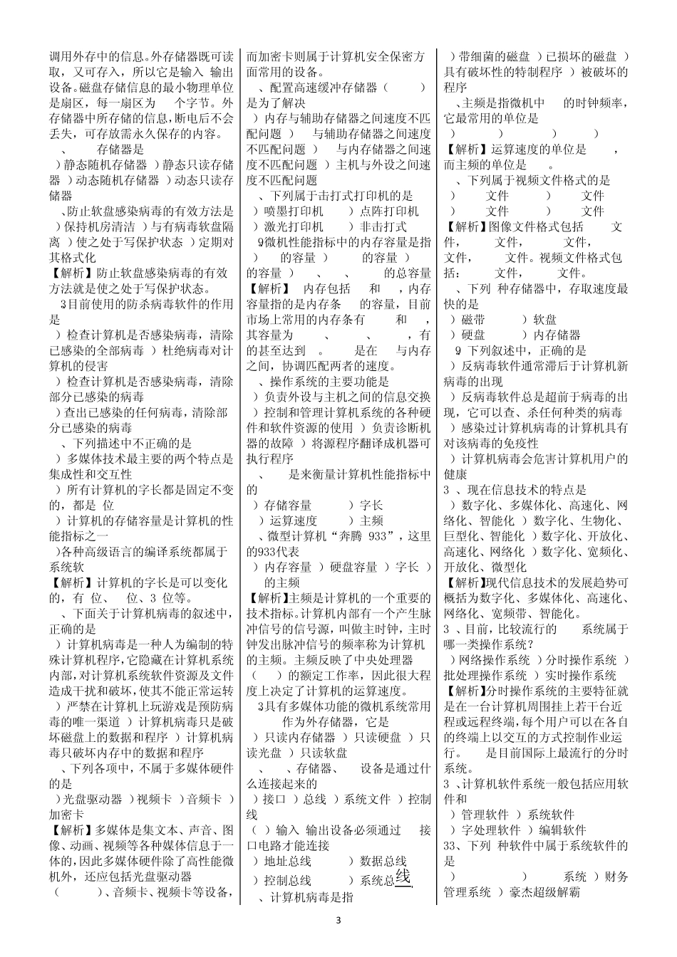 全国计算机一级考试理论模拟题_第3页