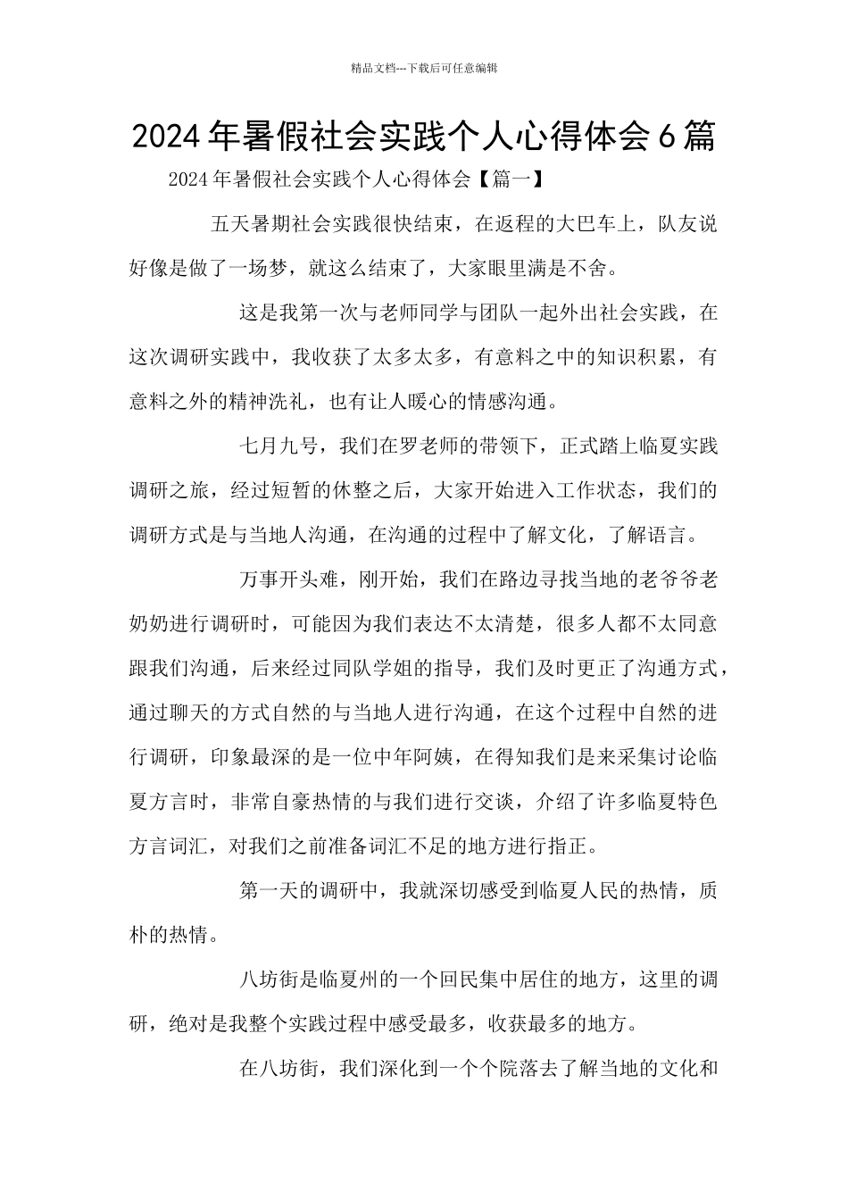 2024年暑假社会实践个人心得体会6篇_第1页