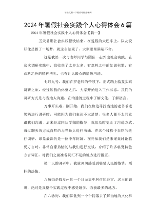 2024年暑假社会实践个人心得体会6篇