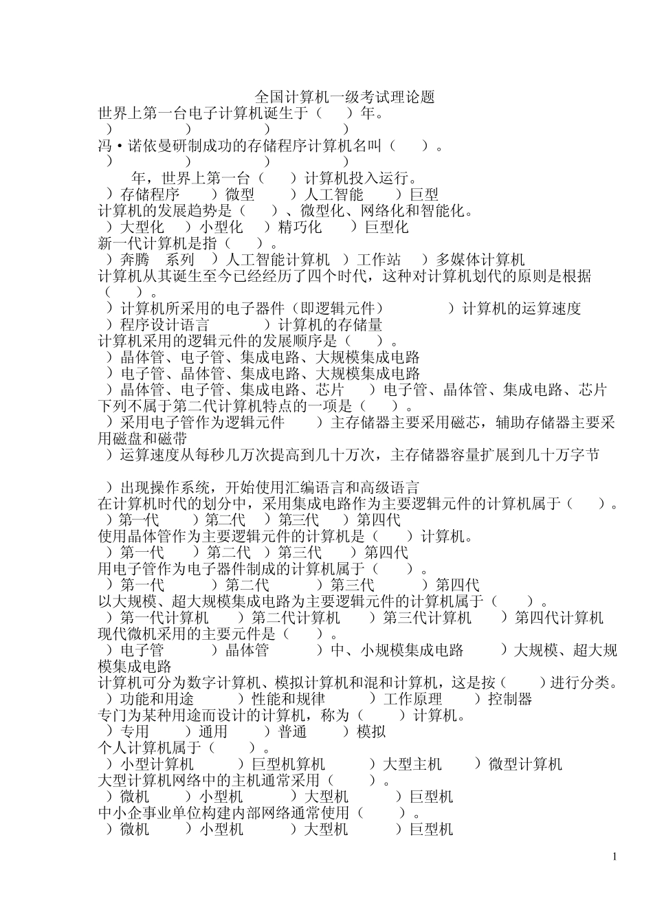 全国计算机一级考试理论题_第1页