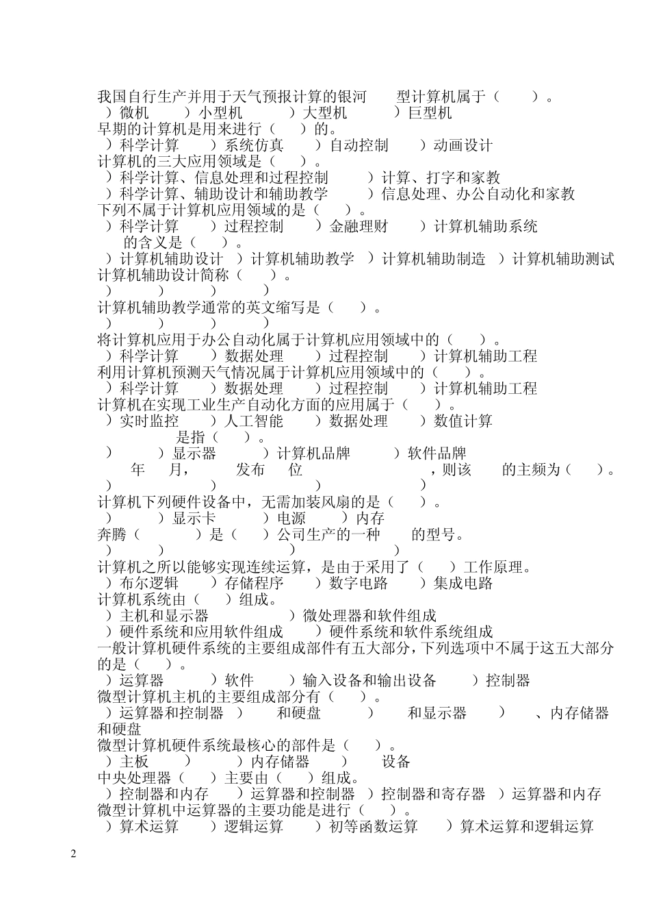 全国计算机一级考试理论题_第2页