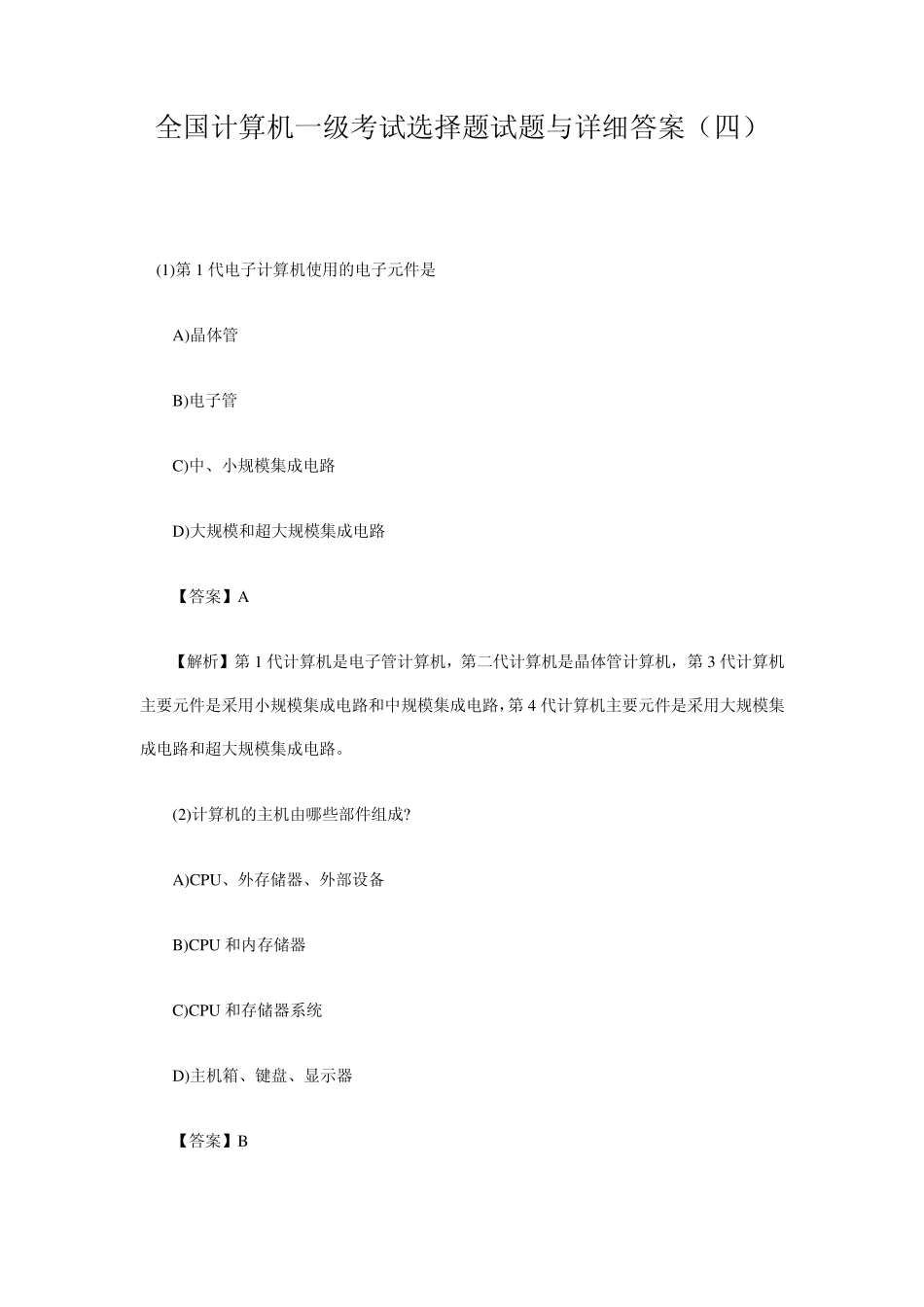 全国计算机一级考试选择题试题与详细答案_第1页