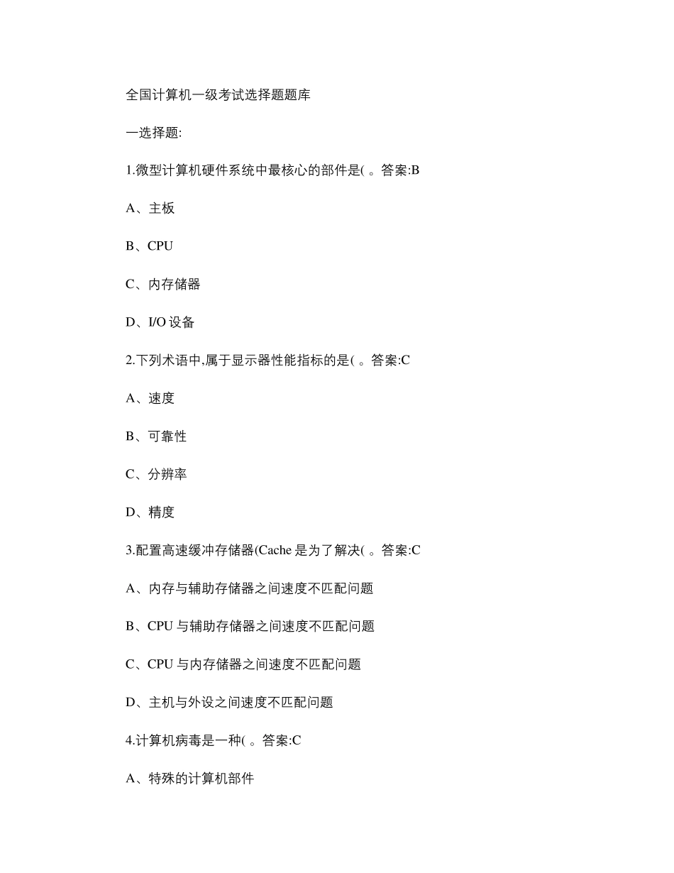 全国计算机一级考试选择题题库_第1页