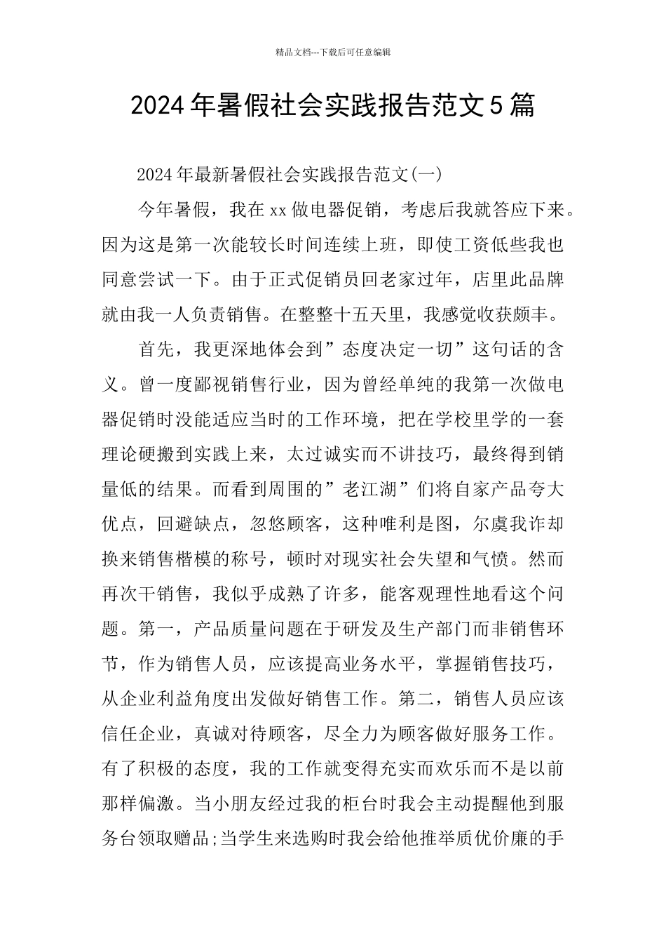 2024年暑假社会实践报告范文5篇_第1页