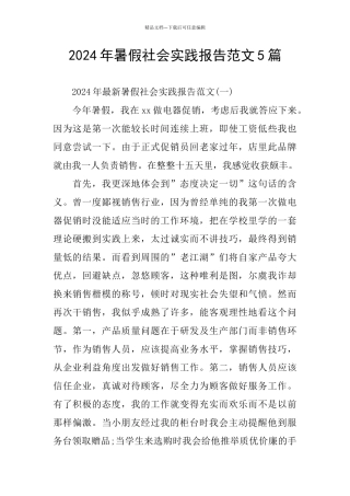 2024年暑假社会实践报告范文5篇