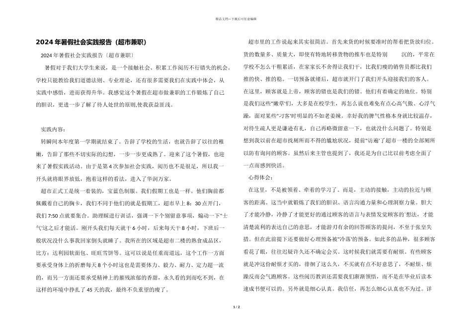 2024年暑假社会实践报告（超市兼职）_第1页