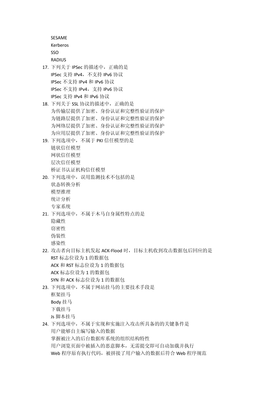 全国计算机三级信息安全技术部分试题_第3页