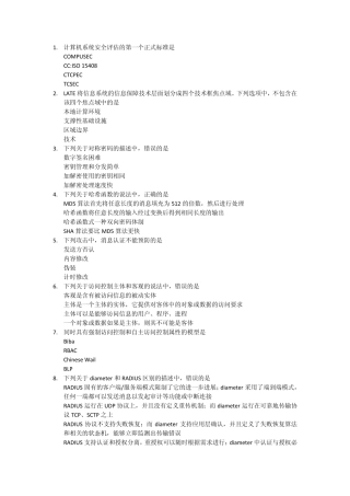 全国计算机三级信息安全技术部分试题