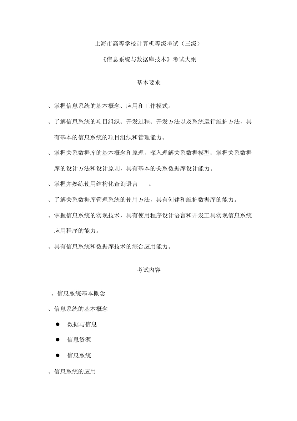 全国计算机三级数据库(考纲)_第1页