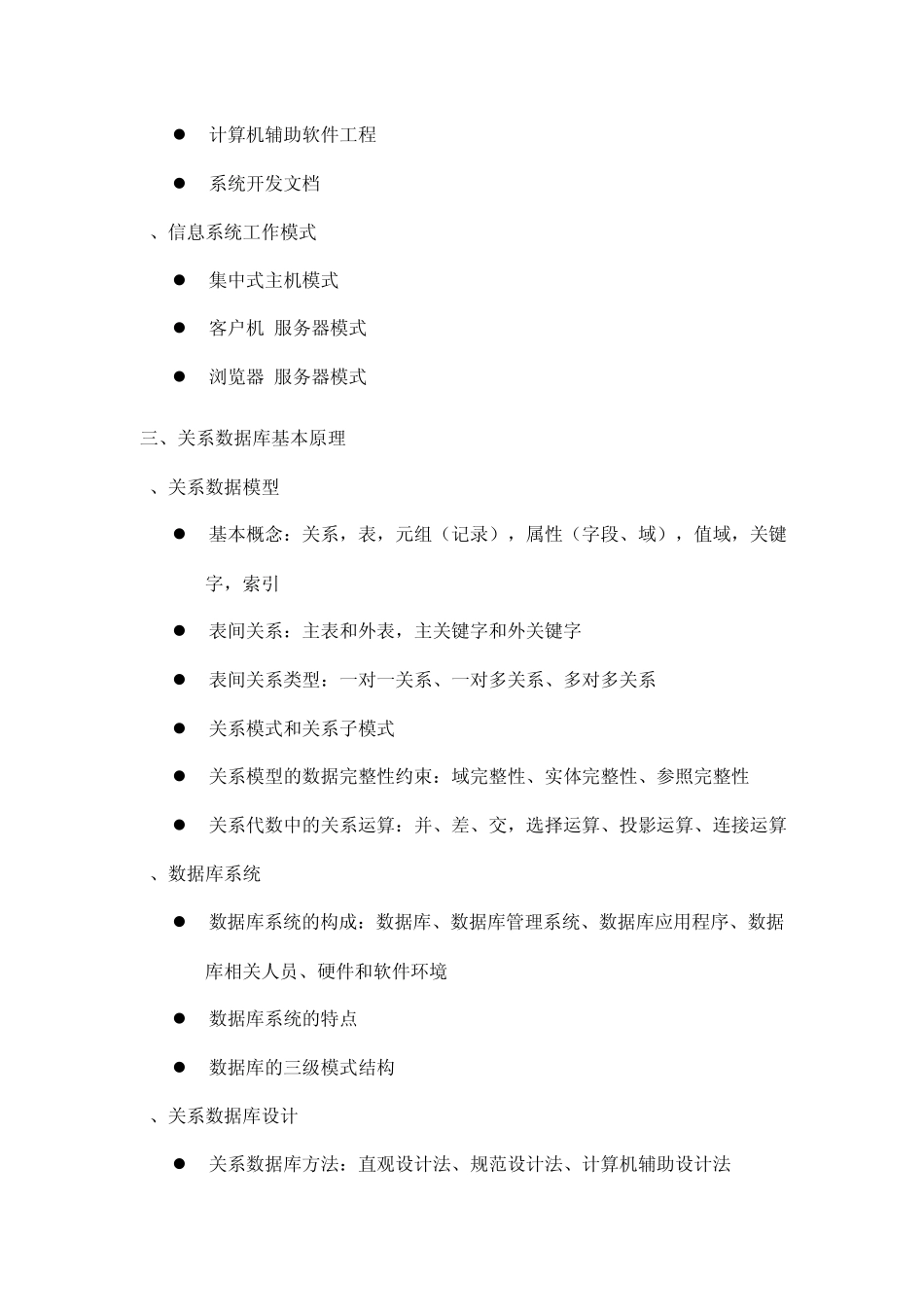 全国计算机三级数据库(考纲)_第3页