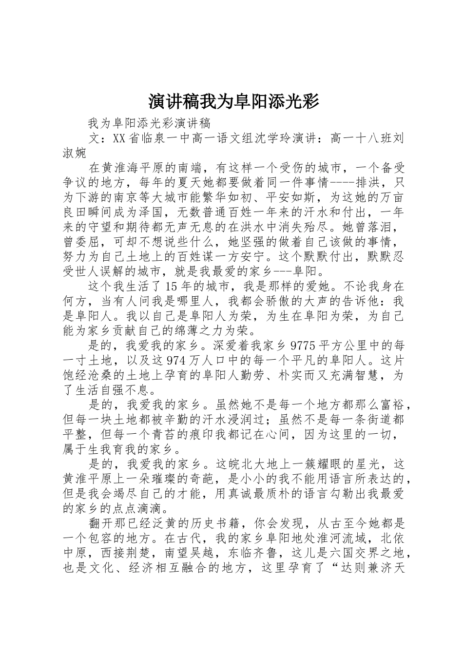 演讲稿我为阜阳添光彩_第1页