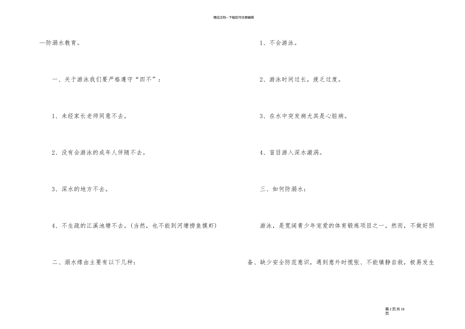 2024年暑假老师防溺水主题班会演讲稿参考_第2页