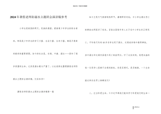 2024年暑假老师防溺水主题班会演讲稿参考