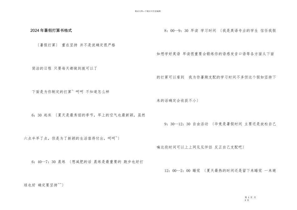 2024年暑假计划书格式_第1页