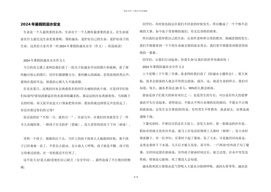 2024年暑假防溺水安全_第1页