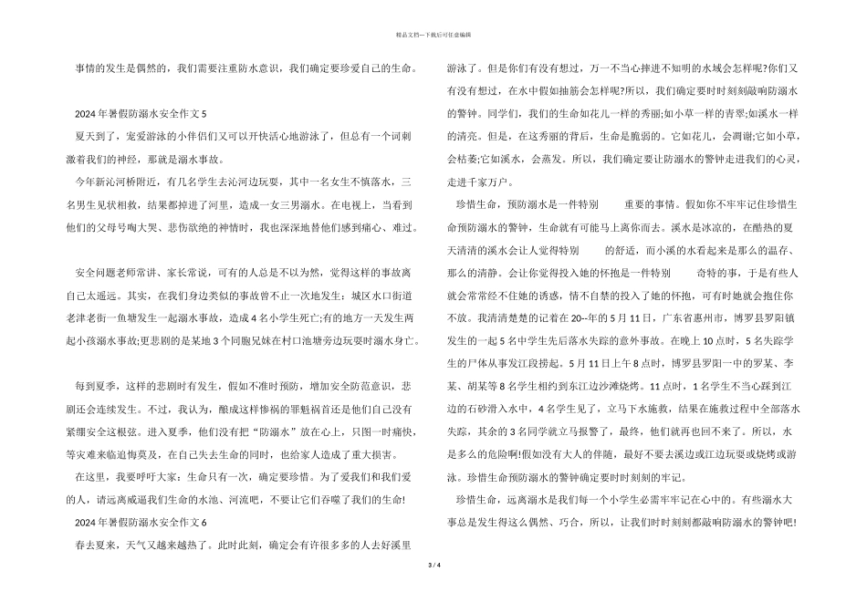 2024年暑假防溺水安全_第3页