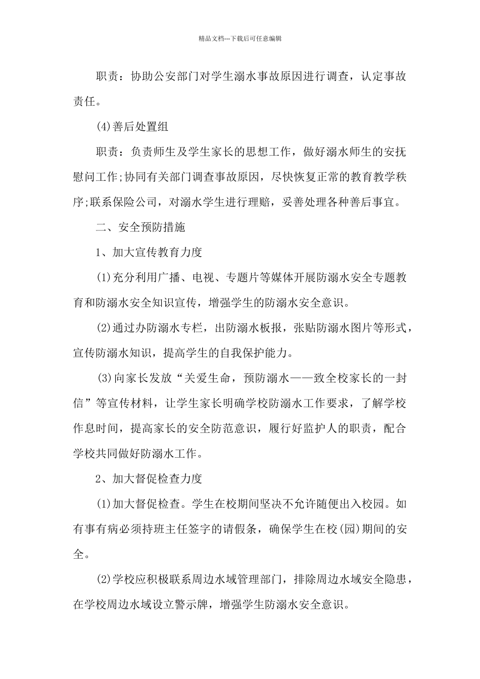 2024年暑假防溺水安全宣传活动方案范文_第2页