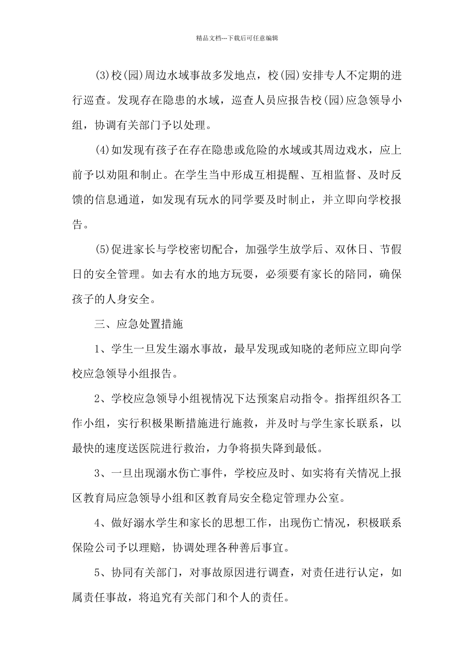 2024年暑假防溺水安全宣传活动方案范文_第3页