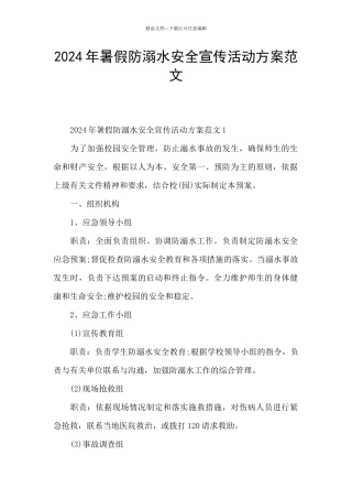 2024年暑假防溺水安全宣传活动方案范文