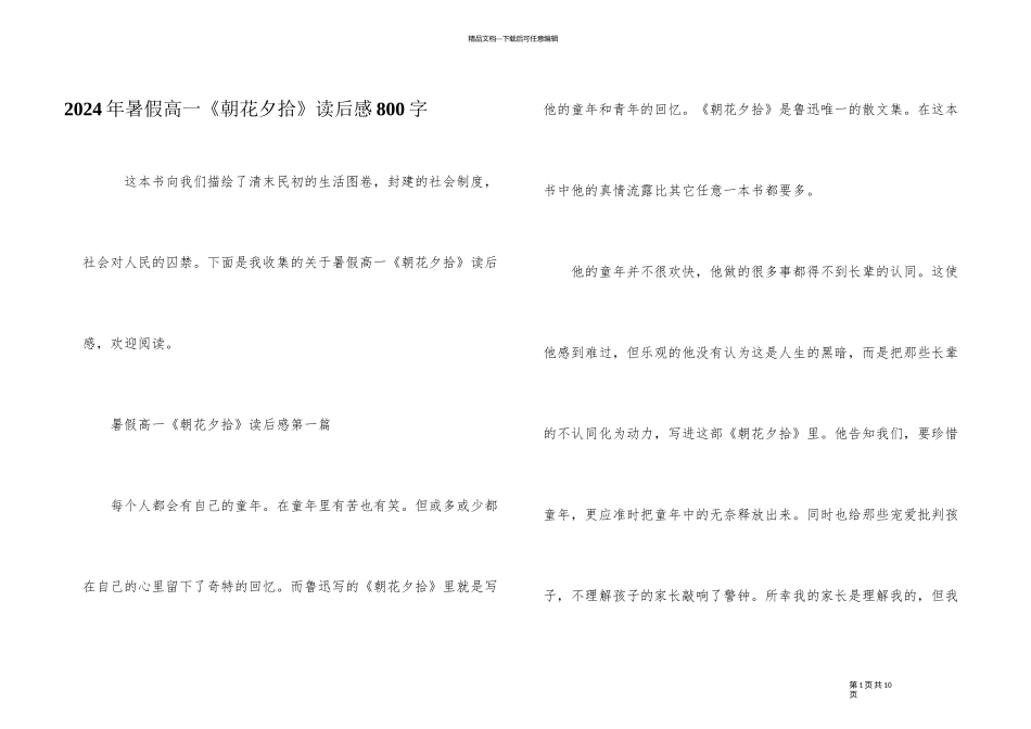 2024年暑假高一《朝花夕拾》读后感800字_第1页