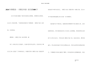 2024年暑假高一《朝花夕拾》读后感800字