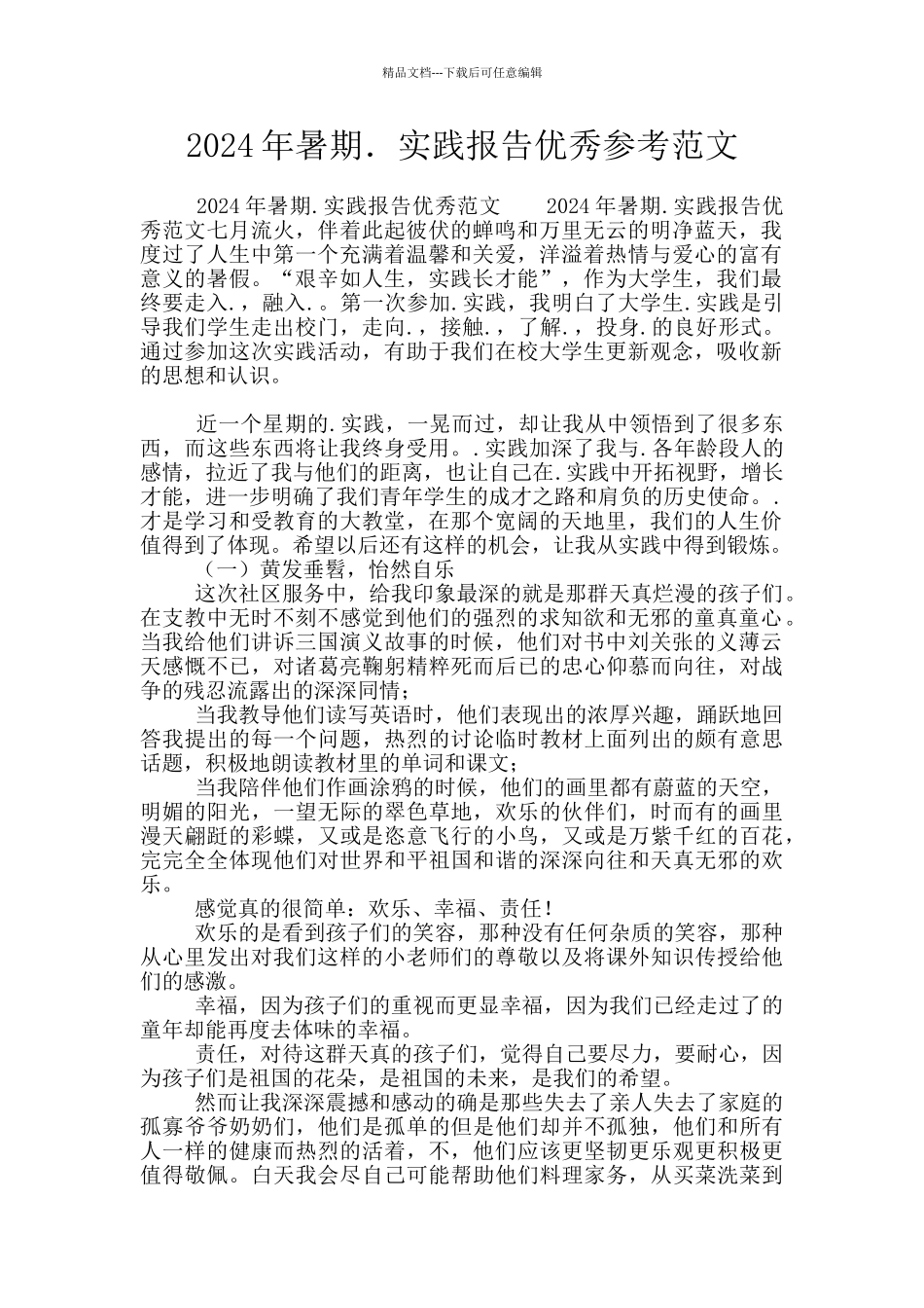 2024年暑期.实践报告优秀参考范文_第1页