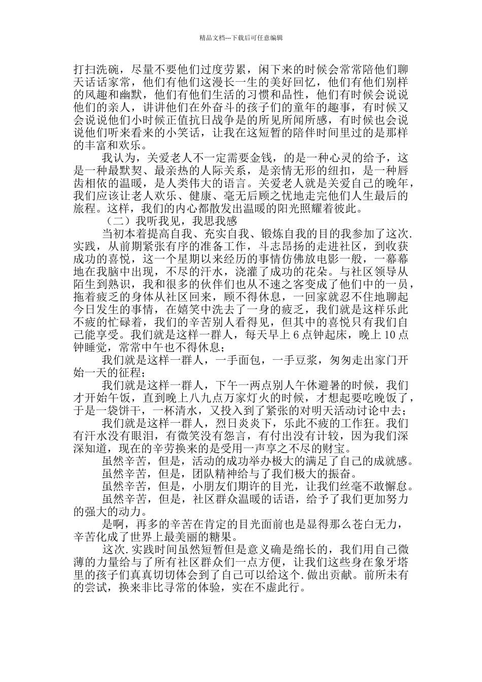 2024年暑期.实践报告优秀参考范文_第2页