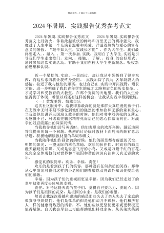 2024年暑期.实践报告优秀参考范文