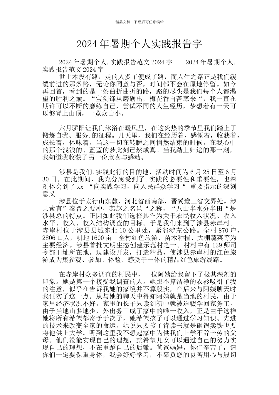 2024年暑期个人实践报告字_第1页
