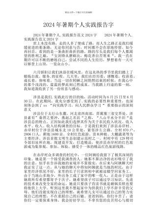 2024年暑期个人实践报告字