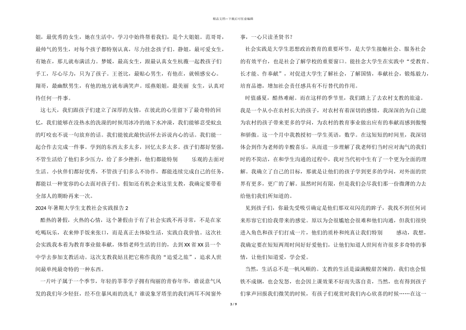 2024年暑期大学生支教社会实践报告_第3页