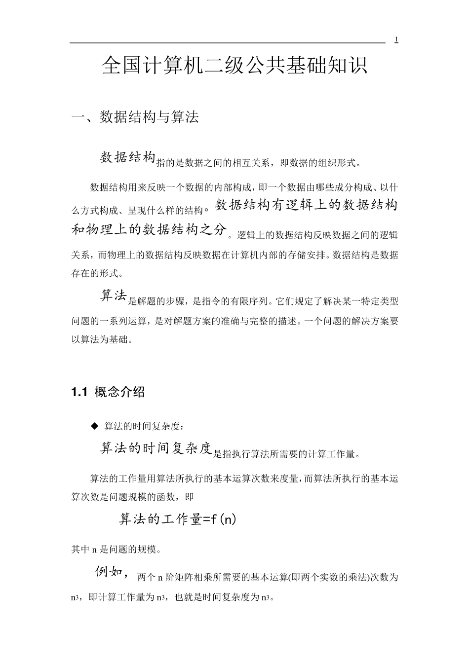 全国计算机二级公共基础知识复习_第1页