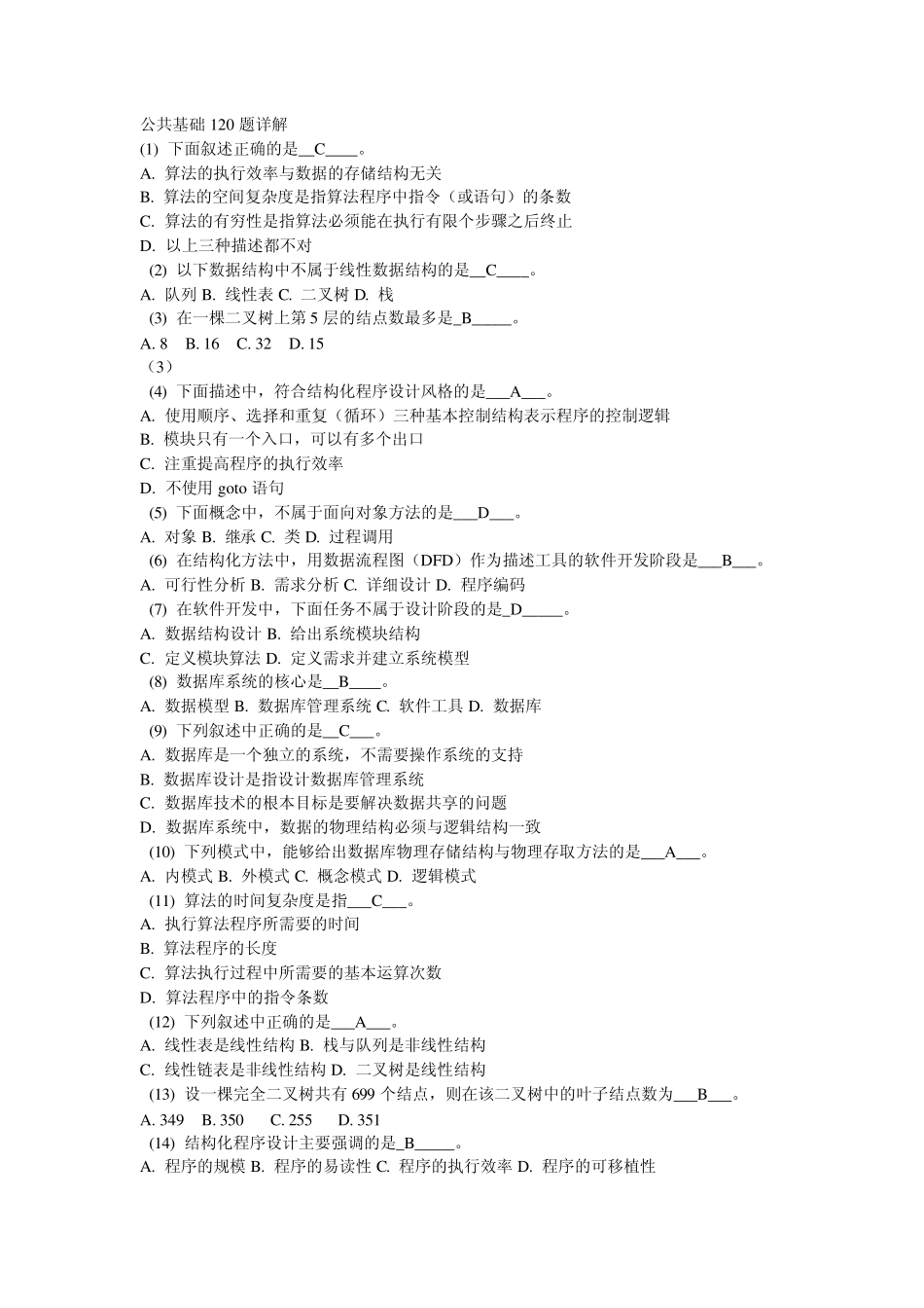 全国计算机二级VF公共基础知识考题_第1页